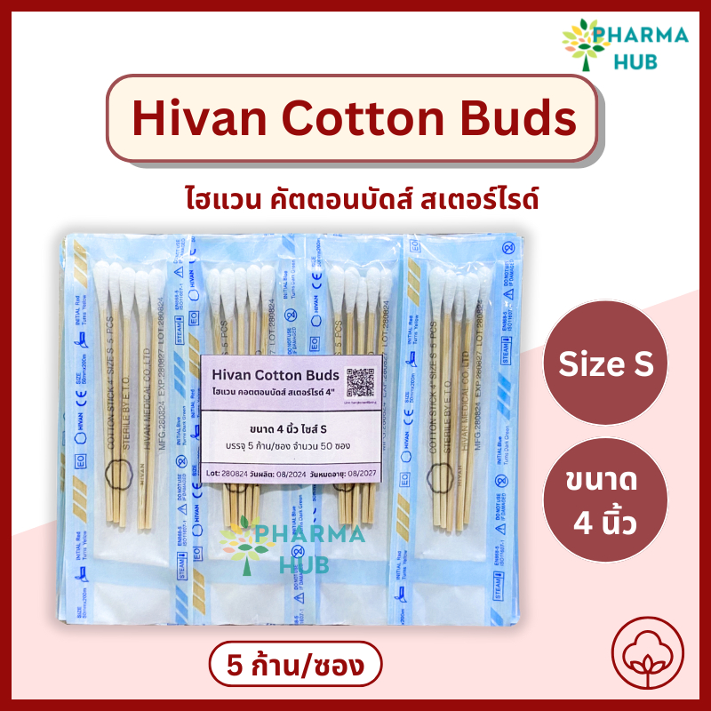 Hivan Cotton Bud คอตตอนบัด/สำลีก้านปลอดเชื้อ ไซส์ S 5 ก้าน x 20 ซอง และ 50 ซอง ไฮแวน สำลีก้าน ไม้พันสำลี ก้านสำลี