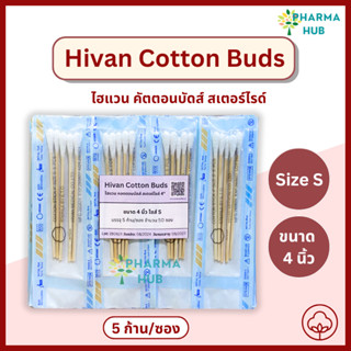 Hivan Cotton Bud คอตตอนบัด/สำลีก้านปลอดเชื้อ ไซส์ S 5 ก้าน x…