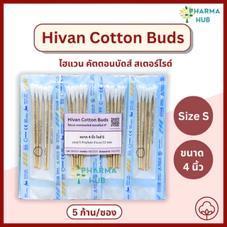 Hivan Cotton Bud คอตตอนบัด/สำลีก้านปลอดเชื้อ ไซส์ S 5 ก้าน x 20 ซอง และ 50 ซอง ไฮแวน สำลีก้าน ไม้พันสำลี ก้านสำลี