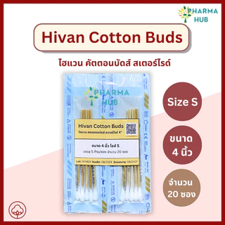 Hivan Cotton Bud คอตตอนบัด/สำลีก้านปลอดเชื้อ ไซส์ S 5 ก้าน x 20 ซอง และ 50 ซอง ไฮแวน สำลีก้าน ไม้พันสำลี ก้านสำลี