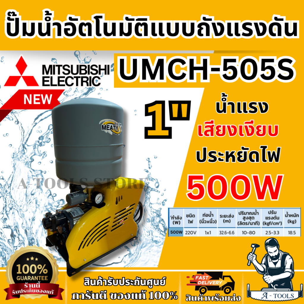 MITSUBISHI ปั๊มน้ำ อัตโนมัติ มิตซูบิชิ รุ่น UMCH-505S ขนาดท่อ 1"X1″ 500วัตต์ 220V หลายใบพัด แบบถังแร