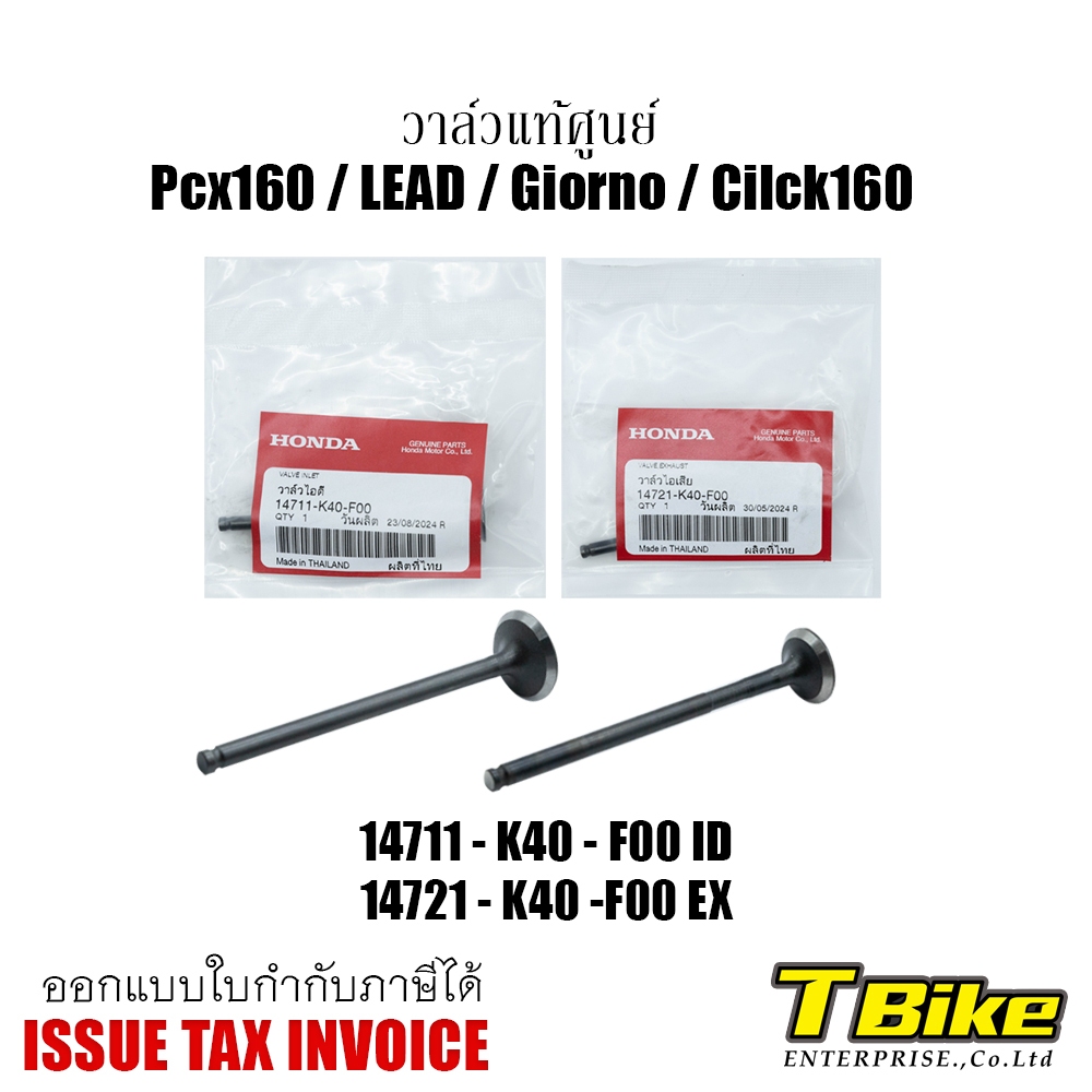 วาล์ว IN/EX PCX 160/LEAD/Giorno/Cilck [แท้ศูนย์ HONDA]