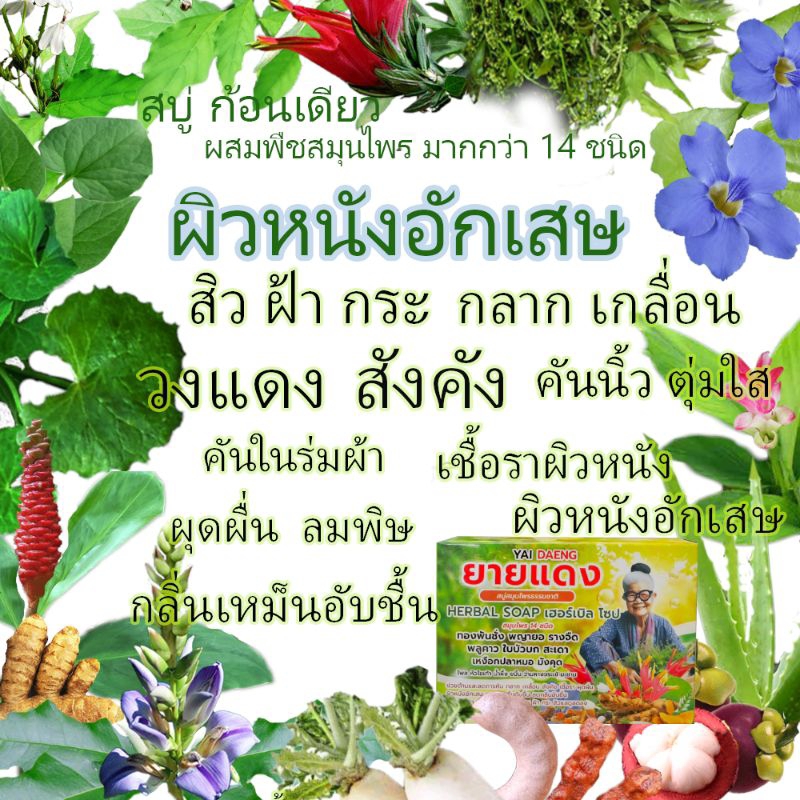 สบู่ยี่ห้อยายแดง สมุนไพร  กลาก เกลื่อน สังคัง ผิวหนังอักเสบ วงแดง สิว ผื่นคัน