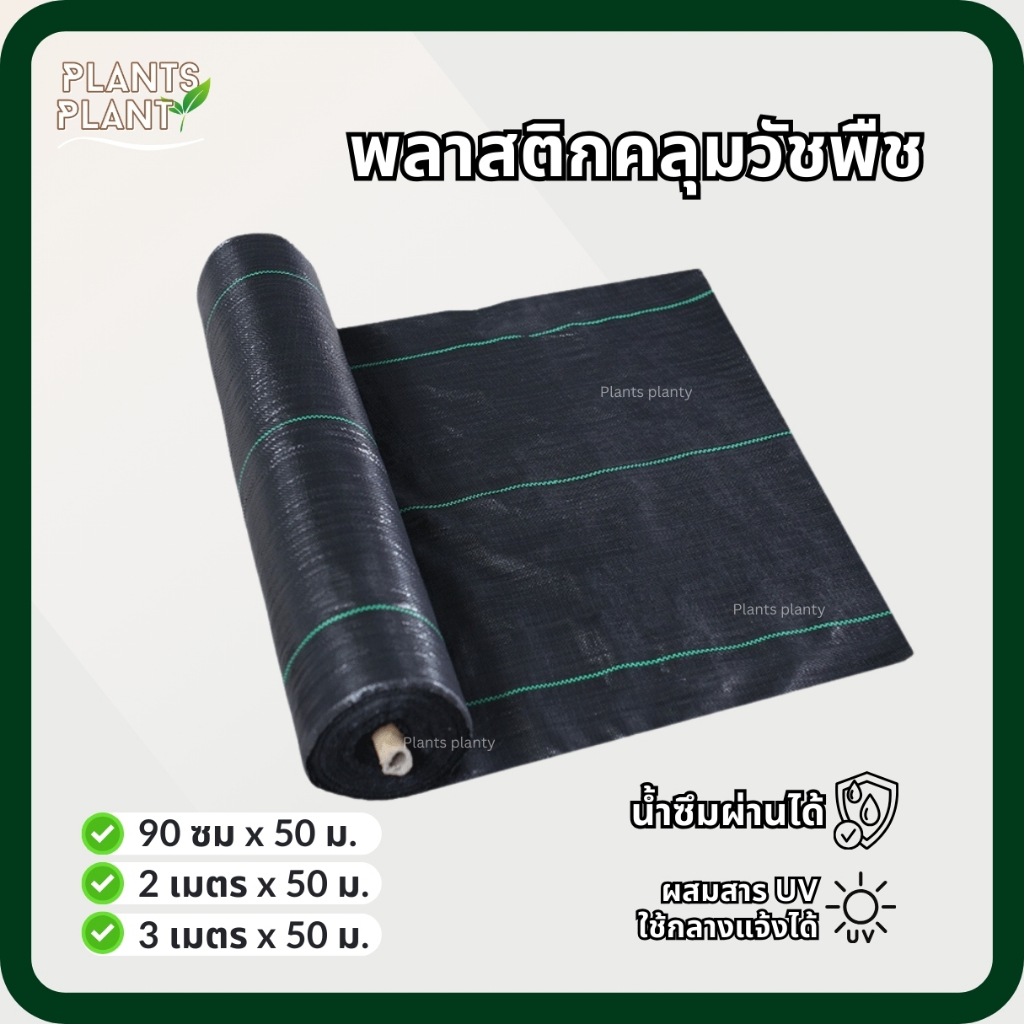 ผ้าคลุมดิน น้ำซึมผ่านได้ ผ้าคลุมวัชพืช ผ้าคลุมหญ้า คลุมวัชพืช (ยาว50ม) พลาสติกคลุมดิน