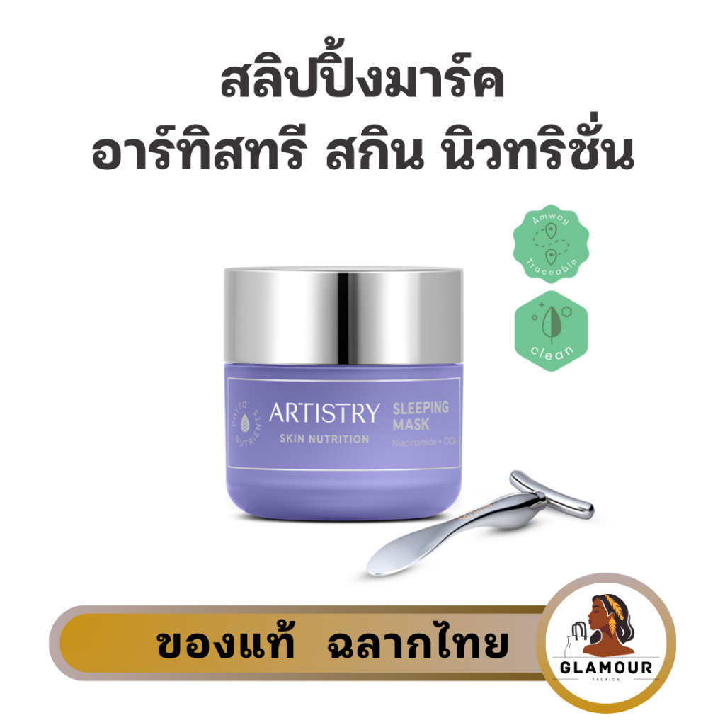 สลีปปิ้ง มาส์ค อาร์ทิสทรี สกิน นิวทริชั่น มาร์คม่วง เติมความชุ่มชื้นและปลอบประโลมผิว ของแท้ ช็อปไทย