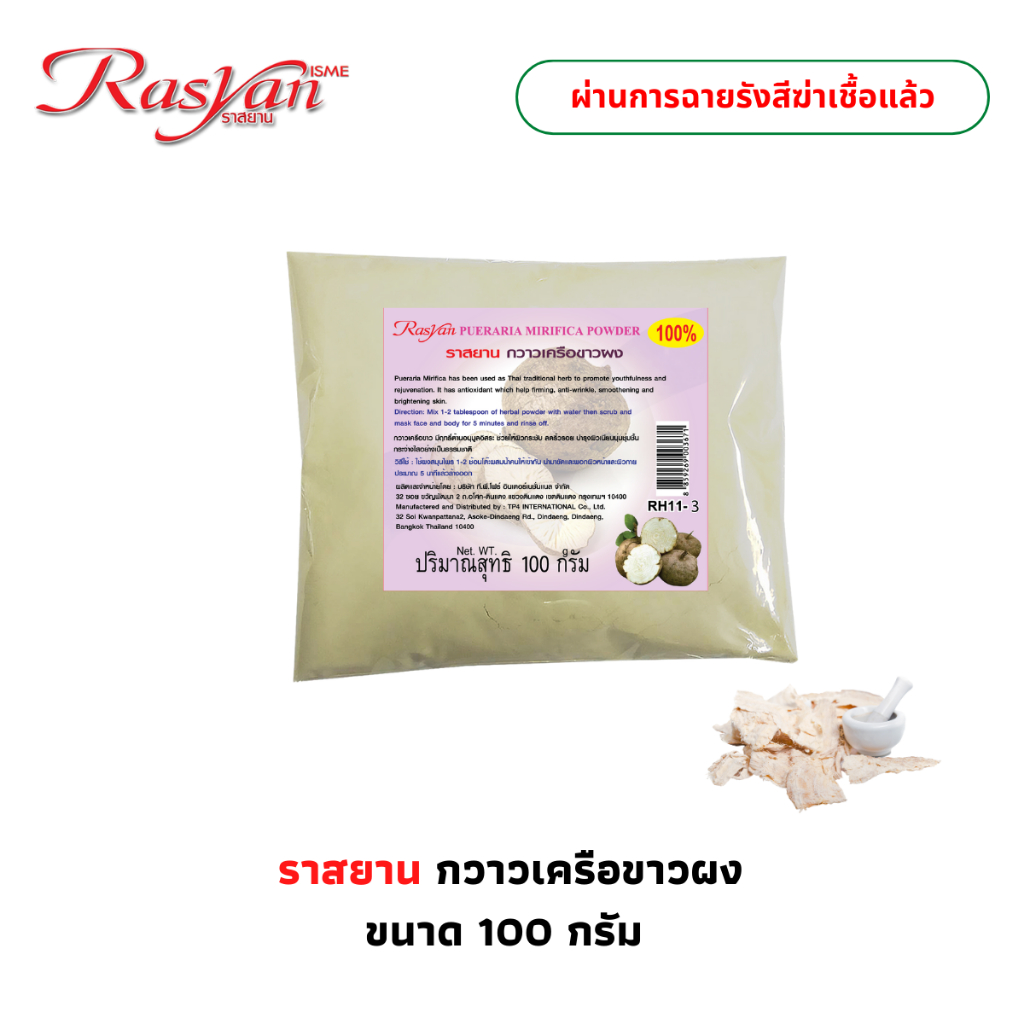 กวาวเครือขาว ผง 100 กรัม | ผ่านการฉายรังสีฆ่าเชื้อแล้ว | Rasyan ราสยาน กวาวเครือขาวผง 100% ผิวหน้ากระชับ เต่งตึง
