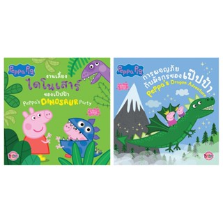 บงกช bongkoch หนังสือนิทานเด็ก peppa pig 2 ลาย (ขายแยกเล่ม)