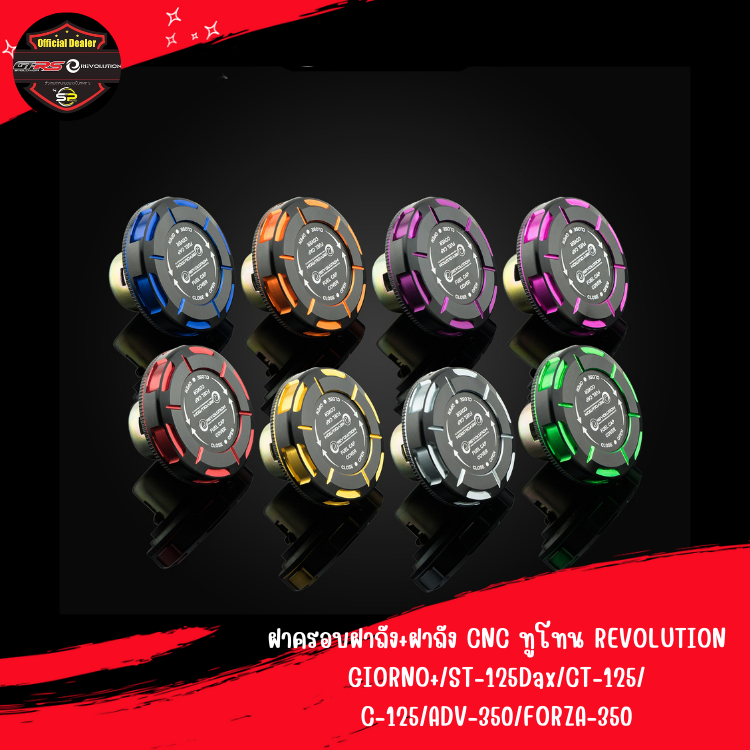 ชุดฝาถัง CNC ทูโทน REVOLUTION GIORNO+/ST-125Dax/CT-125/C-125/ADV-350/FORZA-350