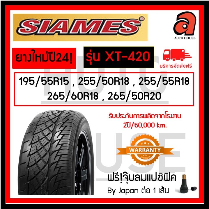 🚨ส่งฟรี🚨SIAMES สยามมิส รุ่น XT-420 XT420 ขอบ 15,18,20 ยางรถยนต์ รถเก๋ง, กระบะ, SUV
