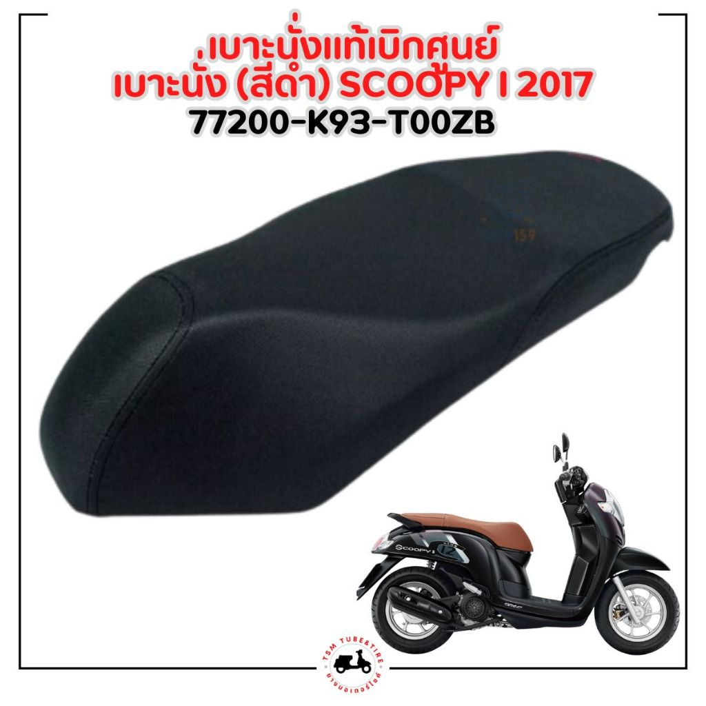 เบาะมอเตอร์ไซค์แท้เบิกศูนย์ Honda Scoopy-i New 2017-2020 ของแท้เบิกศูนย์ สีดำ/สีน้ำตาล มีใบกำกับภาษี ราคา ถูกที่สุด ดีลบีเคเค แกลเลอรีภาพที่ 6