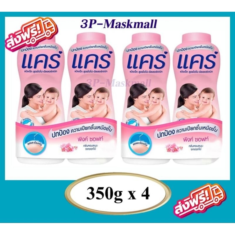 พร้อมส่ง Care แป้งเด็ก แคร์ สูตร สีชมพู Pink Solf กระป๋องใหญ่ ขนาด 350กรัม x4