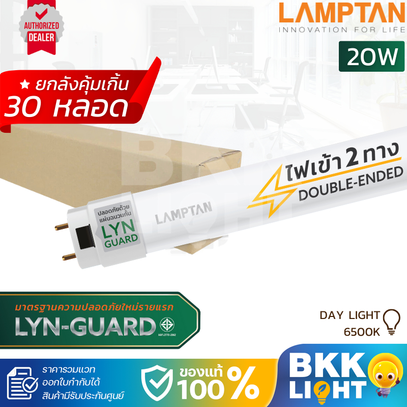 LAMPTAN (ลัง30หลอด) 20W หลอด T8 LED Tube New รุ่น Gloss Lyn-Guard 120 ซม. แสงขาว ไฟเข้า 2 ทาง (Double Ended)