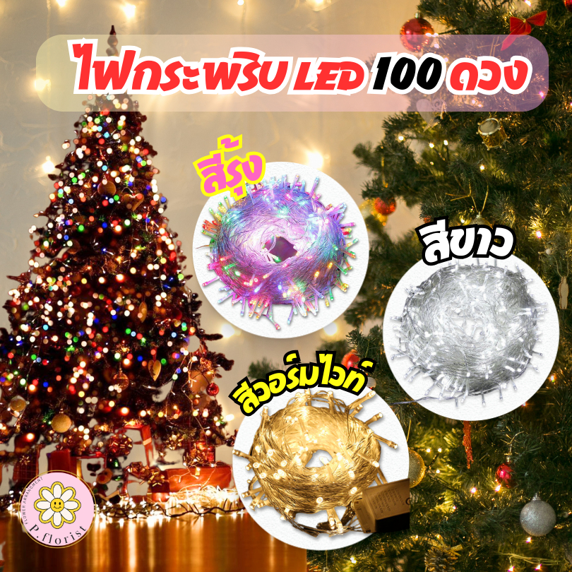 ไฟกระพริบ LED 100L ยาว 10 เมตร 100ดวง ปรับจังหวะได้ (สินค้าพร้อมส่ง มีบริการเก็บเงิยปลายทาง)