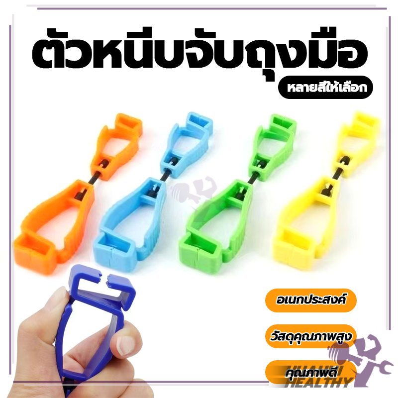 ที่หนีบยามถุงมือ ที่หนีบจับเพื่อความปลอดภัย สำหรับงานช่าง ใช้งานง่ายและทนทาน มัลติฟังก์ชั่, พลาสติก, ป้องกันการหล่น