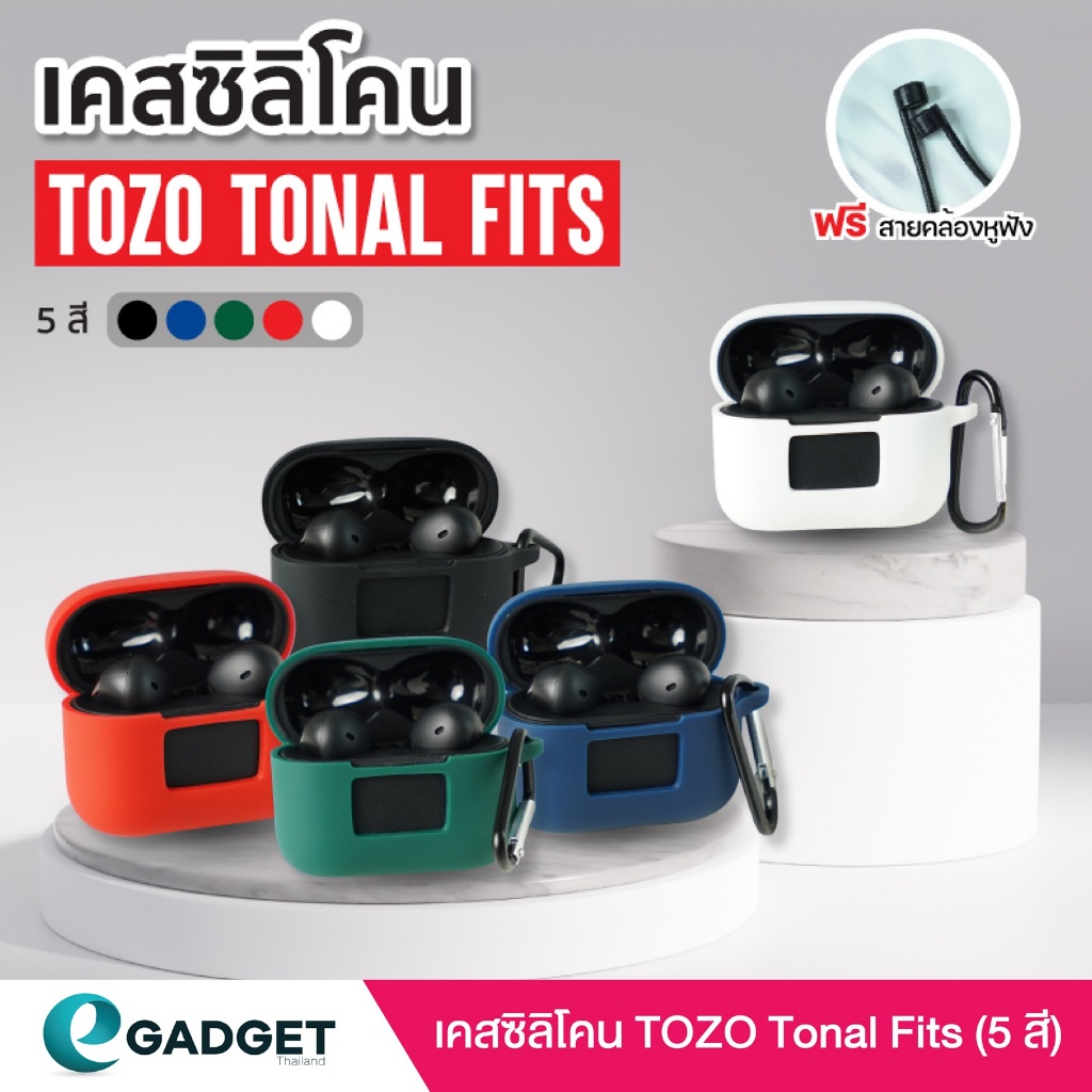 (เคส TOZO Tonal Fits ฟรีสายคล้อง) เคส ซิลิโคน TOZO Tonal Fits เคสซิลิโคน สำหรับหูฟัง