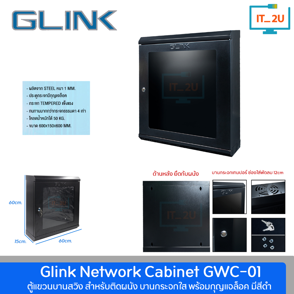 Glink GWC-01 Network Cabinet ตู้ Rack ขนาด 60x15x60cm. สำหรับกล้องวงจรปิด บานกระจกใส มีกุญแจล๊อค