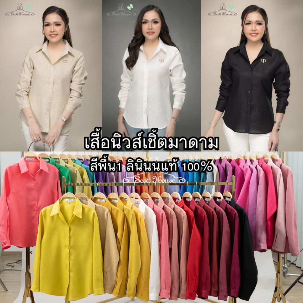 เสื้อลินินแท้100% รุ่นนิวส์เชิ้ตมาดาม สีพื้น 1