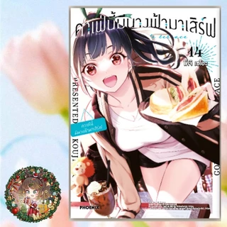 คาเฟ่นี้มีนางฟ้ามาเสิร์ฟ เล่ม 1-22 มือ1