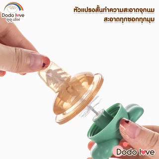 DODOLOVE แปรงล้างขวดนม 3in1 หัวฟองน้ำ ช่วยป้องกันรอยขีดข่วน ล้างขวดนม จุกนม หลอด