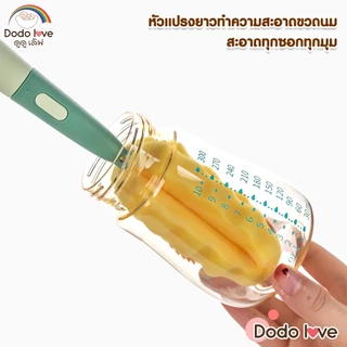 DODOLOVE แปรงล้างขวดนม 3in1 หัวฟองน้ำ ช่วยป้องกันรอยขีดข่วน ล้างขวดนม จุกนม หลอด
