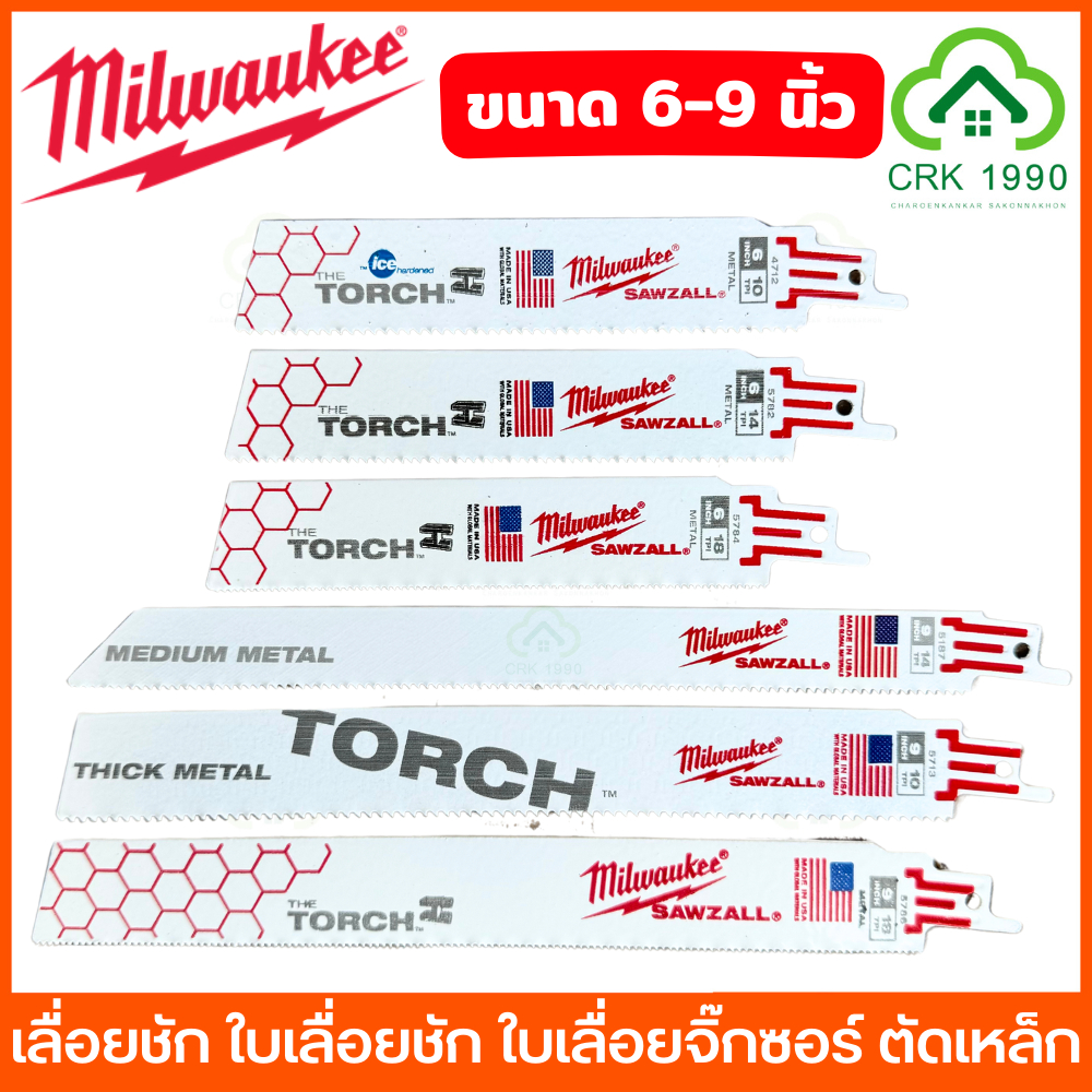 (ราคา/ใบ) Milwaukee เลื่อยชัก ใบเลื่อยชัก ใบเลื่อยจิ๊กซอร์ ตัดเหล็ก ขนาด 6-9 นิ้ว 10-18 TPI 48-00-4712 , 48-00-5713