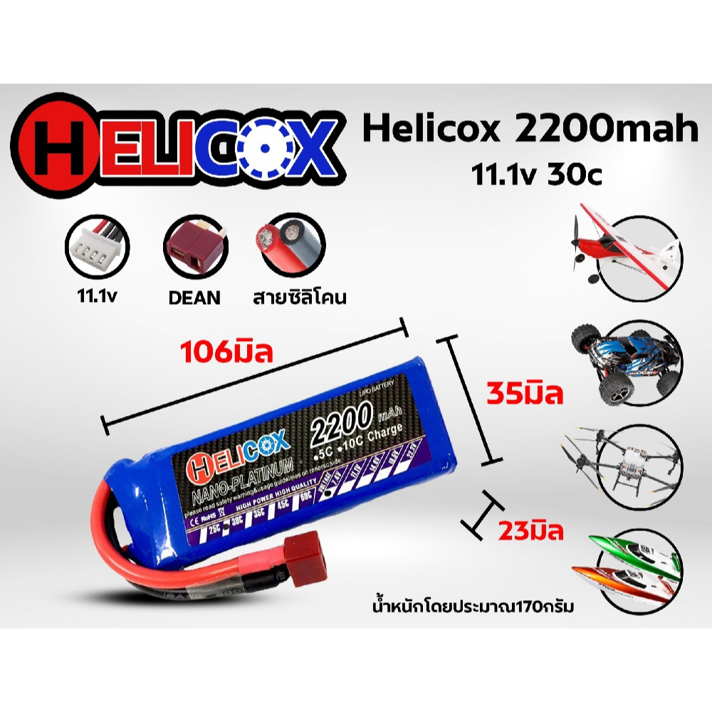 แบตHelicox 2200mAh 7.4V -11.1V (2-3เซล) 30C แบตเตอรี่ลิโพ