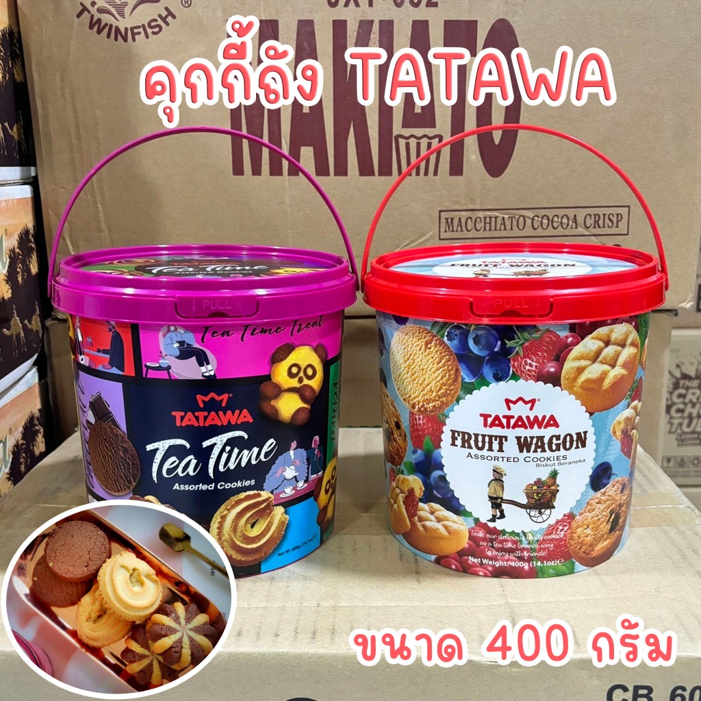 คุกกี้ถัง TATAWA ถังใหญ่ 400 กรัม รสรวม รสผลไม้รวม Assorted Cookie