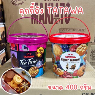 คุกกี้ถัง TATAWA ถังใหญ่ 400 กรัม รสรวม รสผลไม้รวม Assorted …