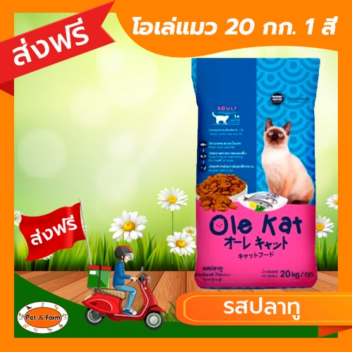Ole​ ​Kat อาหารแมวโอเล่แคท อาหารเม็ด รสปลาทู แมวอายุ 1 ปีขึ้นไป ขนาด 20 กก. [ส่งฟรีไม่ต้องใช้โค้ด!!]