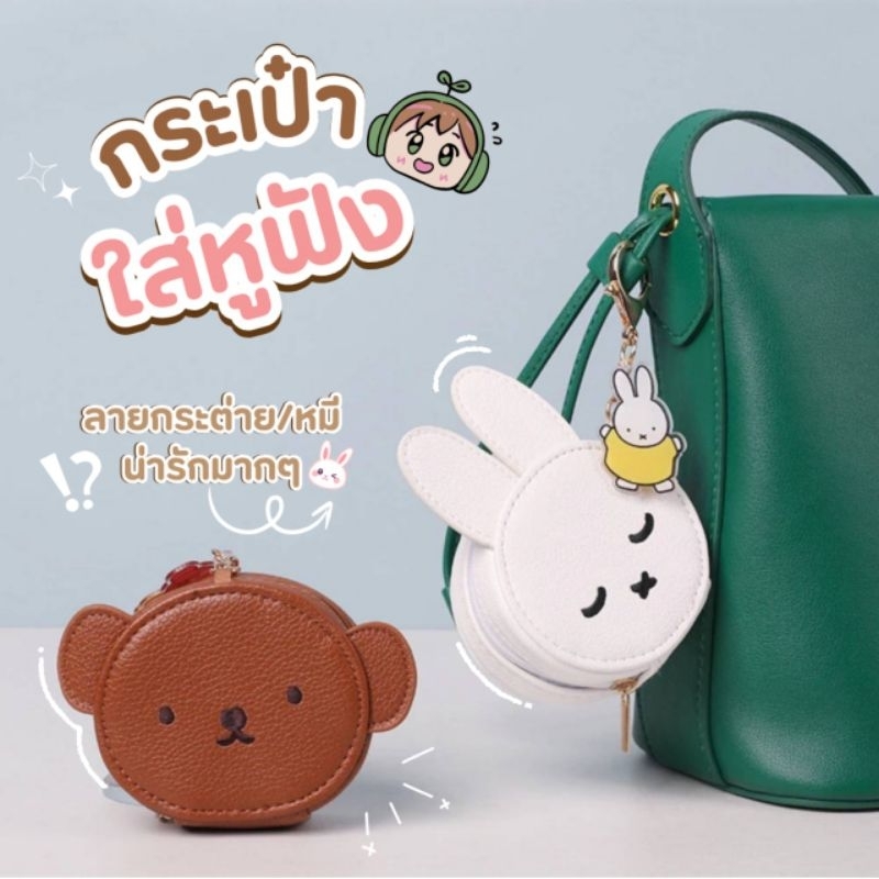 ส่งจากไทย กระเป๋าใส่หูฟัง Airpod กระเป๋าใส่เหรียญ ลาย Miffy&Boris ผลิตจากหนังเกรดดี น่ารักมากๆ พวงกุญแจห้อยกระเป๋า