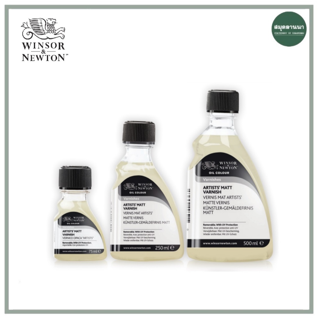 สื่อผสมสีน้ำมัน Artist Matt Vanish วานิชแบบด้าน 75 / 250 / 500 มล. Winsor&Newton วินเซอร์ นิวตั้น สื่อผสมสีน้ำมัน