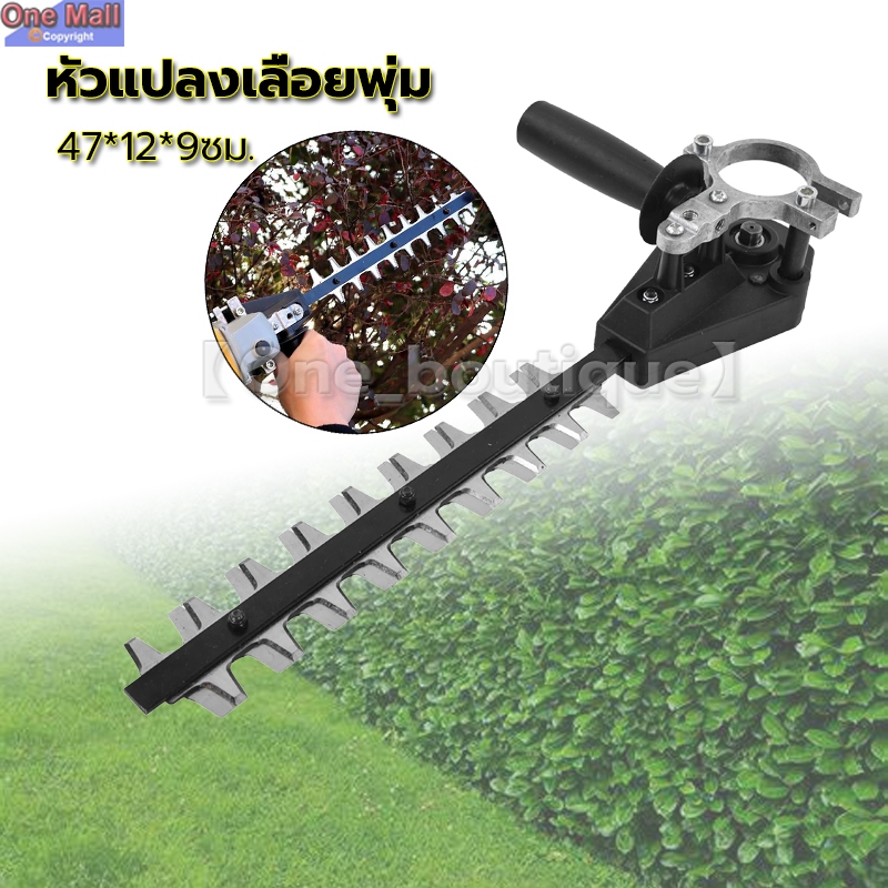 หัวเลื่อยพุ่มต่อเครื่องเจียร หัวเลื่อยพุ่มต่อลูกหมู หัวแปลงเลื่อยพุ่ม เปลี่ยนเครื่องเจียร เป็นเลื่อยตัดแต่งพุ่ม