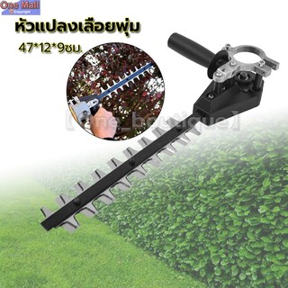 หัวเลื่อยพุ่มต่อเครื่องเจียร หัวเลื่อยพุ่มต่อลูกหมู หัวแปลงเลื่อยพุ่ม เปลี่ยนเครื่องเจียร เป็นเลื่อยตัดแต่งพุ่ม