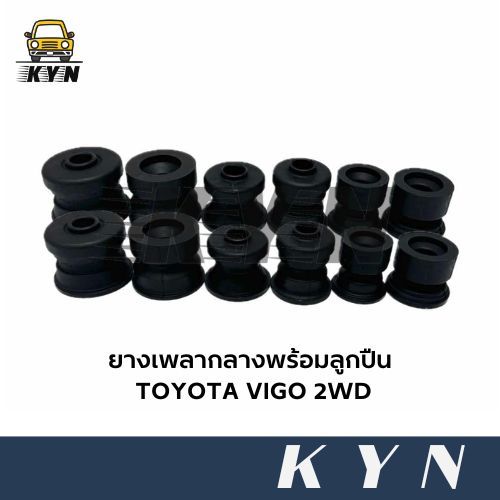 ยางรองแท่นเก๋ง  [12ชิ้น/ชุด] TOYOTA VIGO 2WD (52205-0K010) ยี่ห้อ JKP