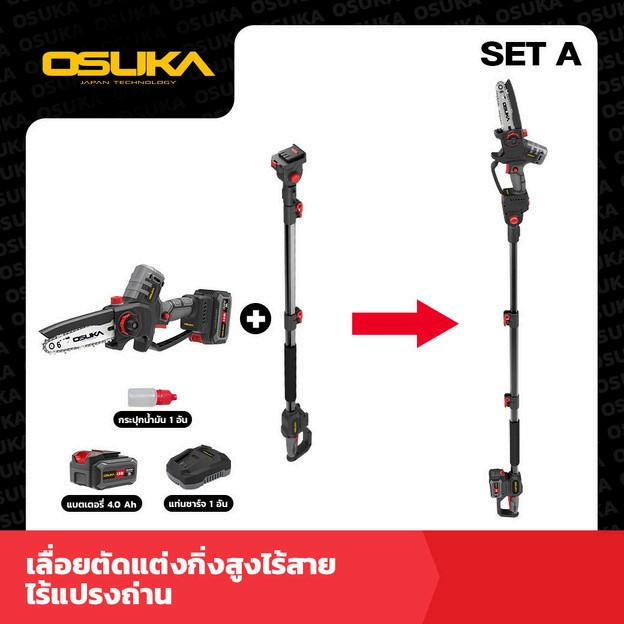 OSUKA เลื่อยตัดแต่งกิ่งสูงไร้สาย ไร้แปรงถ่าน (OCMC536-M1 +OCMC1536-01)