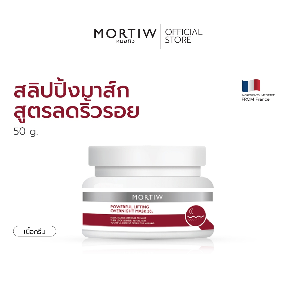 MORTIW หมอทิว Powerful Lifting Overnight Mask สลิปปิ้งมาส์ก สูตรลดริ้วรอย ฝ้า กระ จุดด่างดำ 50 g.