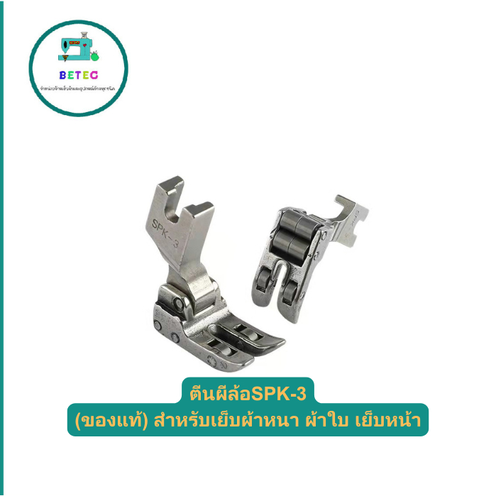 ตีนผีจักรอุตสาหกรรม ตีนผีล้อSPK-3 (ของแท้) สำหรับเย็บผ้าหนา ผ้าใบ เย็บหน้า *ราคาต่ออัน*