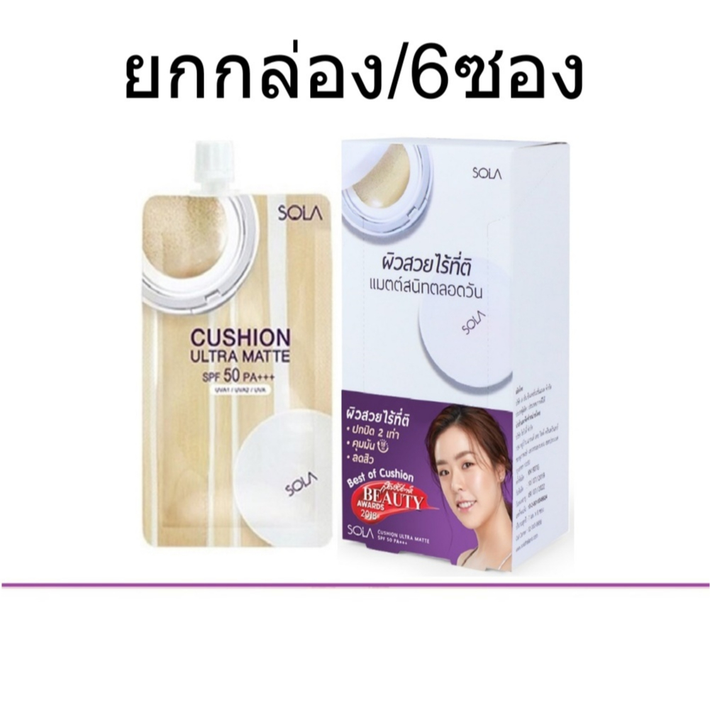 ( ยกกล่อง ) Sola Cushion Ultra Matte โซลา คุชชั่น อัลตรา แมท เอสพีเอฟ50พีเอ+++ เครื่องสำอาง Cosmetic 6ซอง