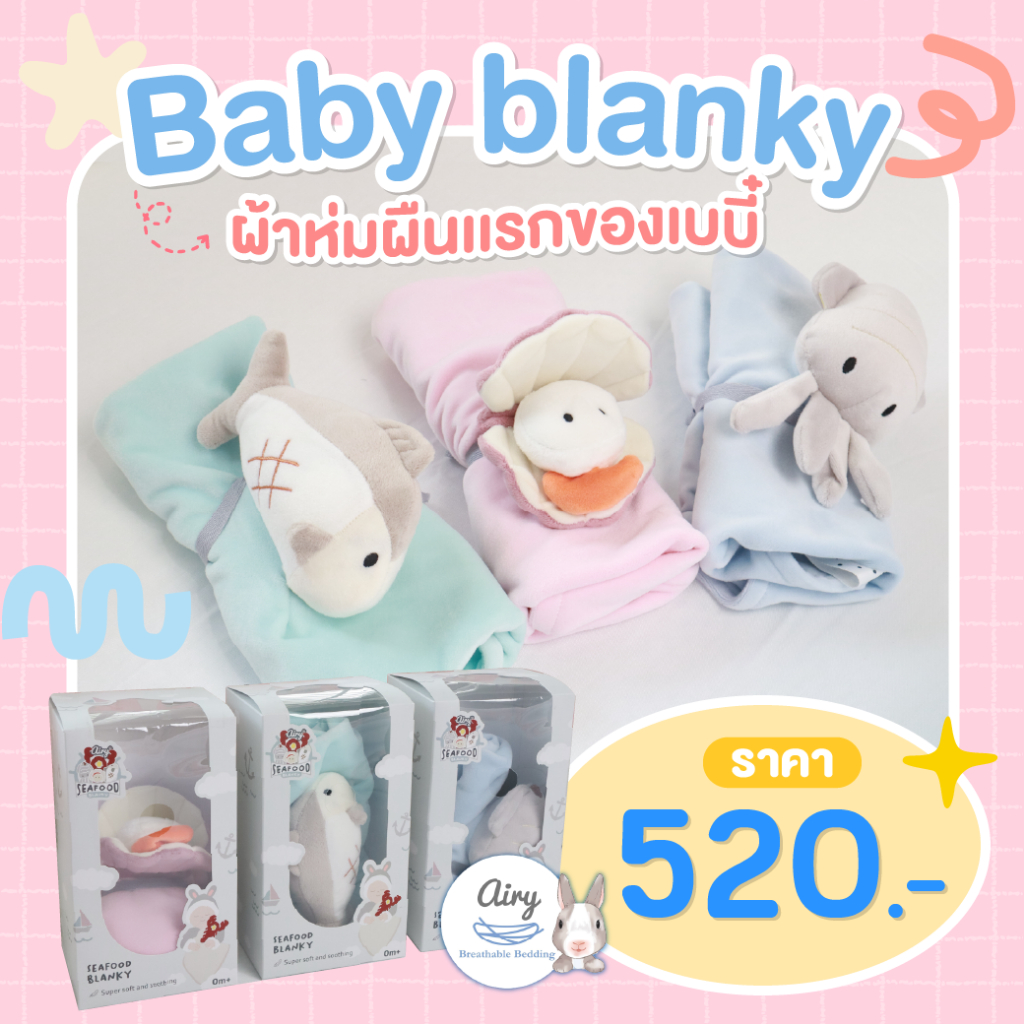 Airy Seafood Blanky ผ้ากอดอุ่นใจ