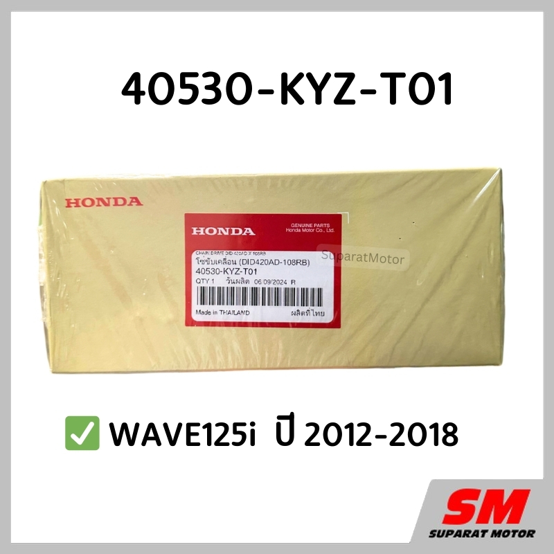 โซ่ขับล้อ HONDA 420×108 รถ WAVE125i ปี 2012-2018 อะไหล่แท้100% รหัส 40530-KYZ-T01
