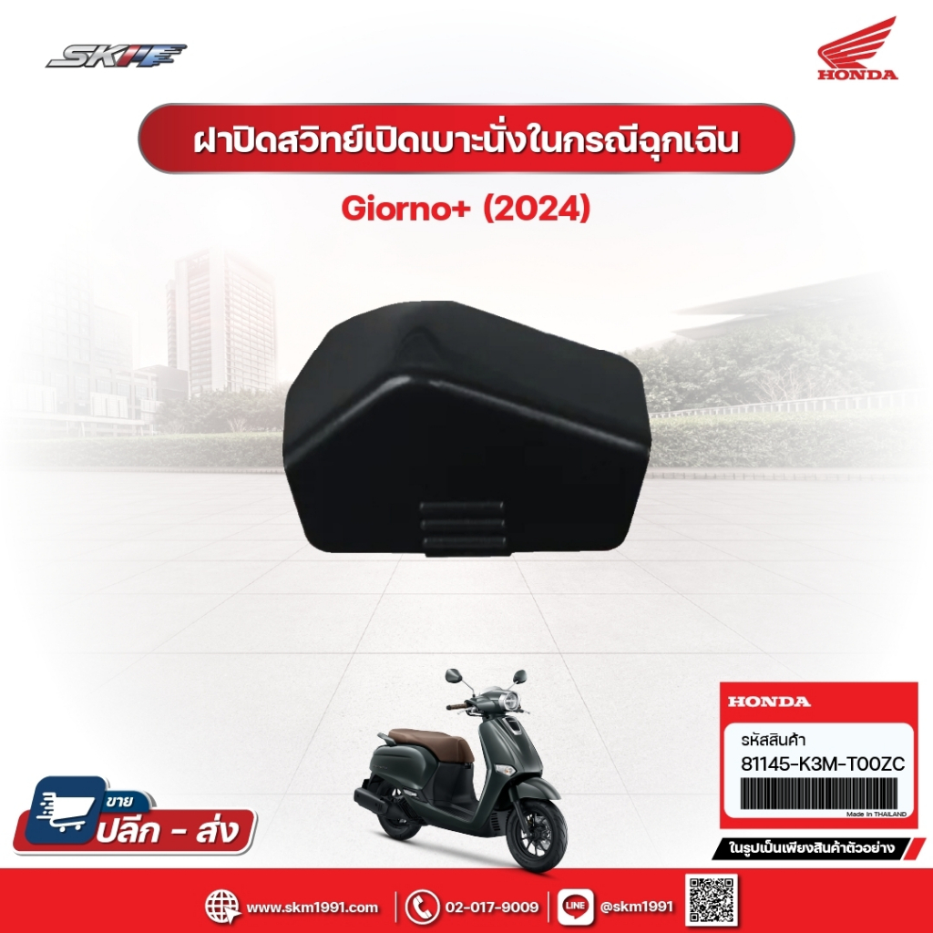 ฝาปิดสวิทซ์เปิดเบาะนั่งในกรณีฉุกเฉิน สำหรับรถรุ่นGiorno+ (ABS)รถสีเทา-ดำ (ปี2024)แท้ศูนย์ฮอนด้า (81145-K3M-T00ZC)