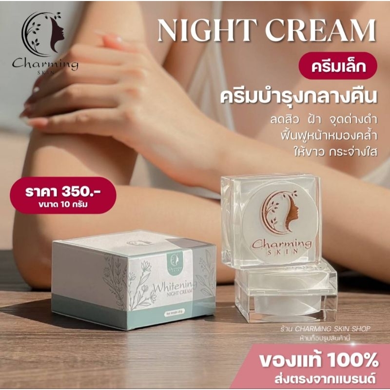 ครีมชาร์มมิ่งสกิน ไนท์ครีม Charming skin night cream บำรุงกระจ่างใส ขนาด 10 กรัม [ส่งฟรี]