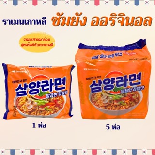 มาม่าเกาหลี ซัมยังรามยอน 5 ห่อ รสดั้งเดิม SAMYANG RAMEN ORIG…