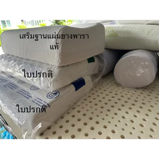 พร้อมส่ง💥รุ่นเสริมฐาน หนาสูง16cmหมอนยางพาราฉีดแท้รุ่นเสริมฐานแผ่นยางพาราเพิ่มความสูง