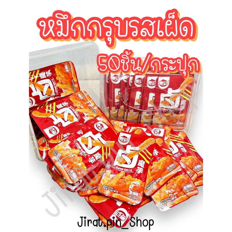 [ขนมนำเข้า] หมึกกรุบ 3 รส 50ชิ้น/กระปุก [พร้อมส่ง]หมึกกรุบ บุกกรุบ ขนมหม่าล่า หม่าล่า ขนมเผ็ด อร่อย ราคาถูก เด็กๆชอบ