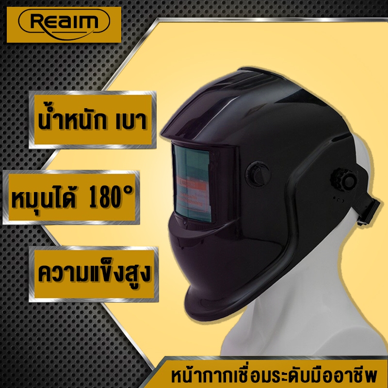 REAIM หน้ากากเชื่อม หน้ากากเชื่อมอัตโนมัติ หน้ากากเชื่อมแว่นตาเชื่อม หน้ากากเชื่อมออโต้