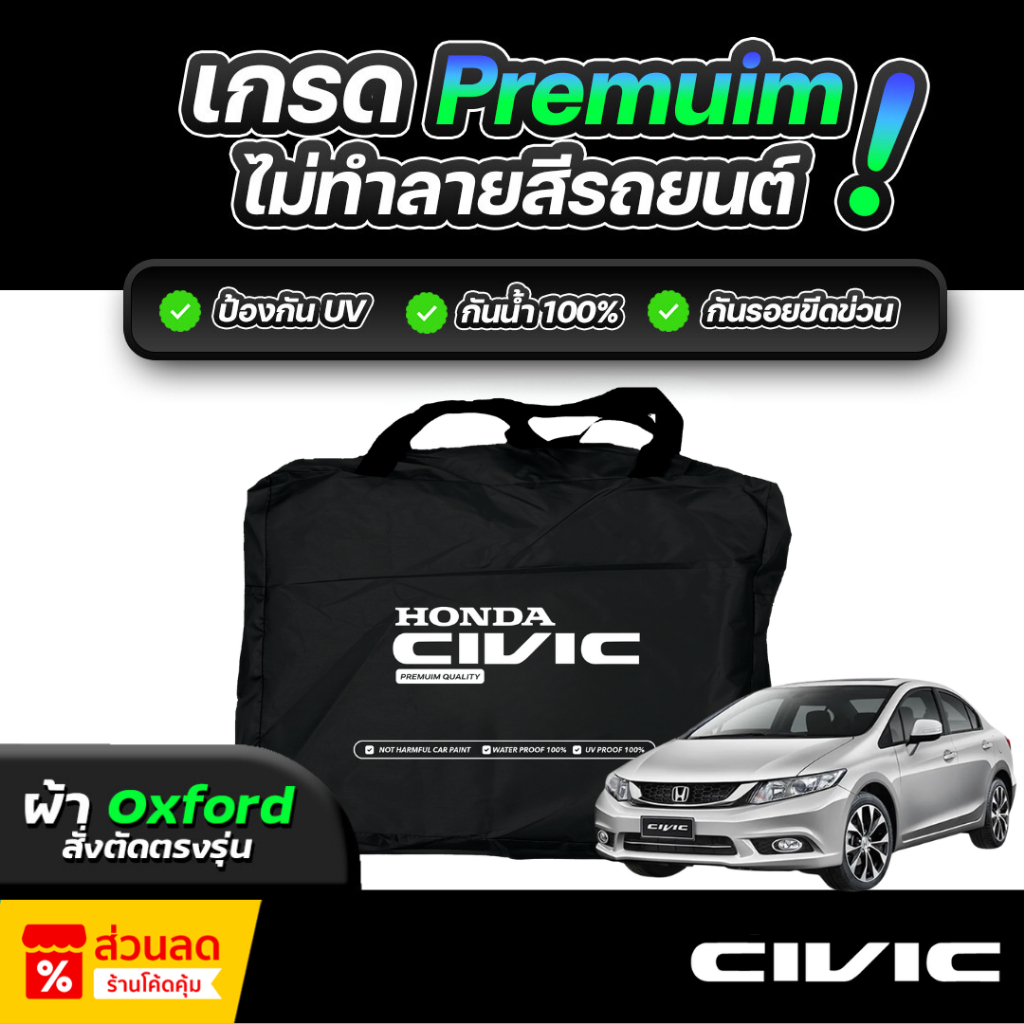 ผ้าคลุมรถยนต์ HONDA CIVIC FB ปี 2012-2016 ผ้า OXFORD (เกรดพรีเมี่ยม) งานโชว์รูม ป้องกันน้ำและรังสี UV 100%
