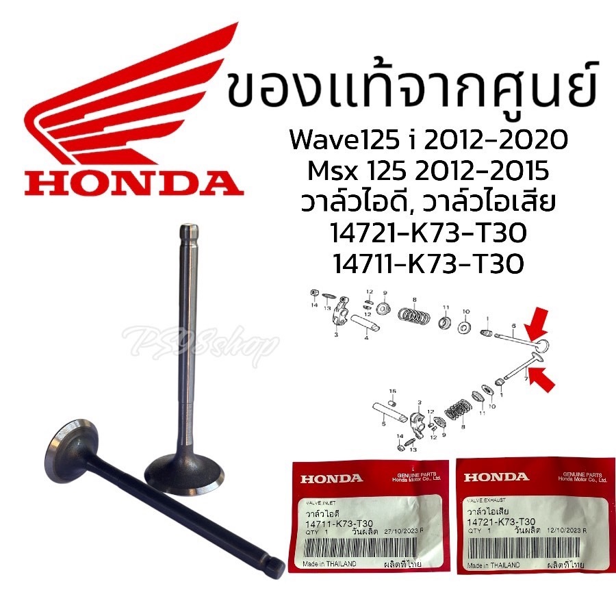 วาล์วไอดี-ไอเสีย เวฟ125i 2012-2022 /wave125i LED MSX วาล์วไอดี วาล์วไอเสีย แท้ศูนย์14711-K73-T30,14721-K73-T30 wava125i