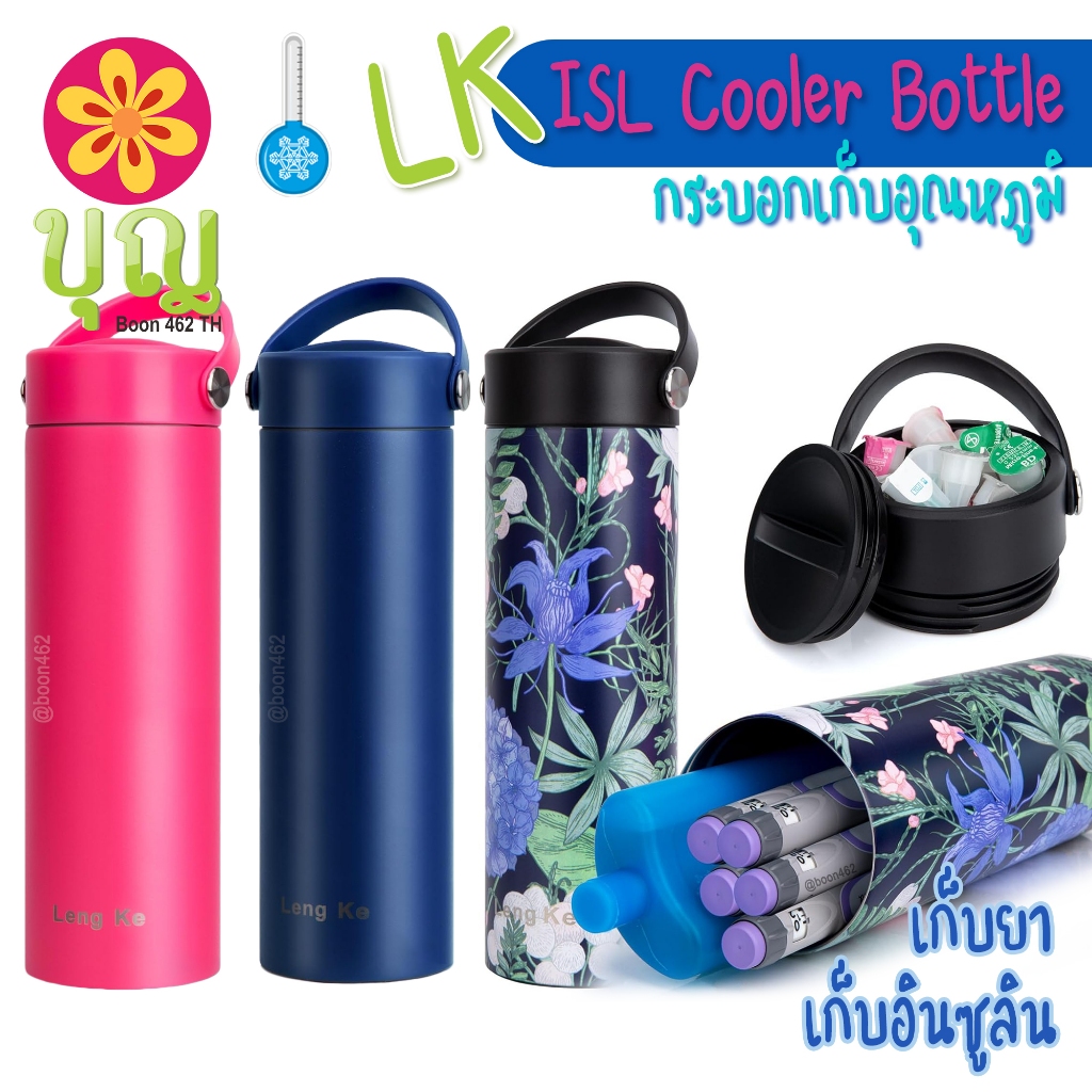 LK กระบอกเก็บอุณหภูมิ ISL Cooler Bottle รักษาความเย็นให้ยา และอินซูลิน กระเป๋าอินซูลิน กระเป๋ายา แก้วเก็บอุณหภูมิ