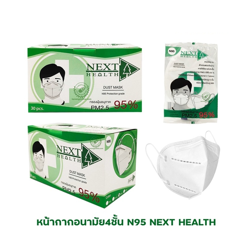 หน้ากาก N95 Protection Grade Next Health Dust Mask PM 2.5 (1 กล่อง 30 ชิ้น)